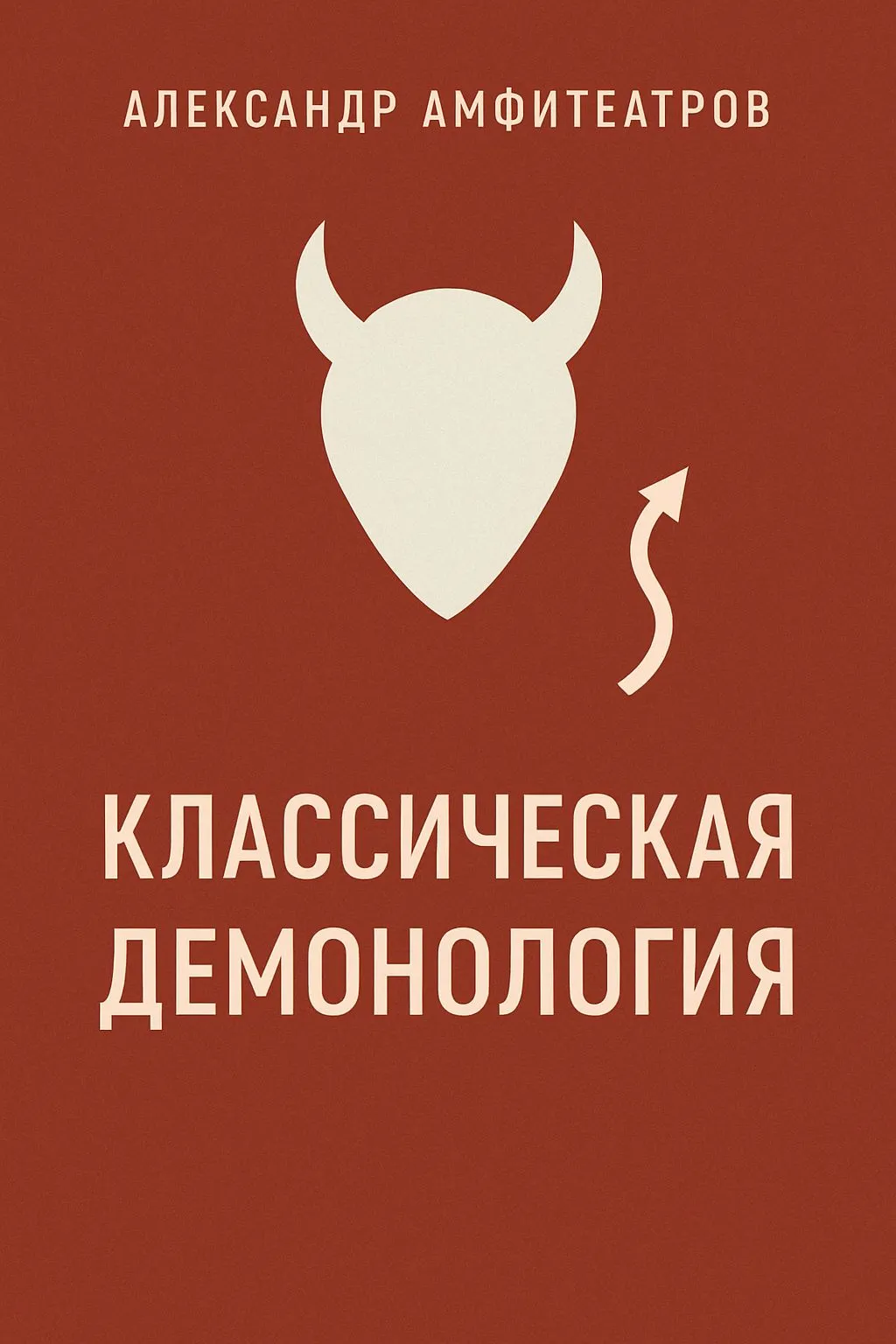 Классическая демонология — обложка книги
