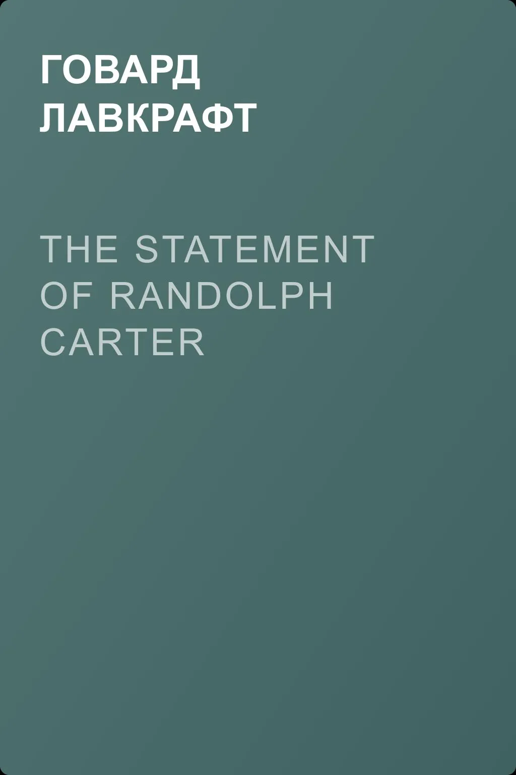 The Statement of Randolph Carter — обложка книги