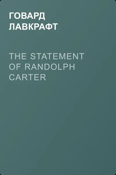 The Statement of Randolph Carter — обложка книги