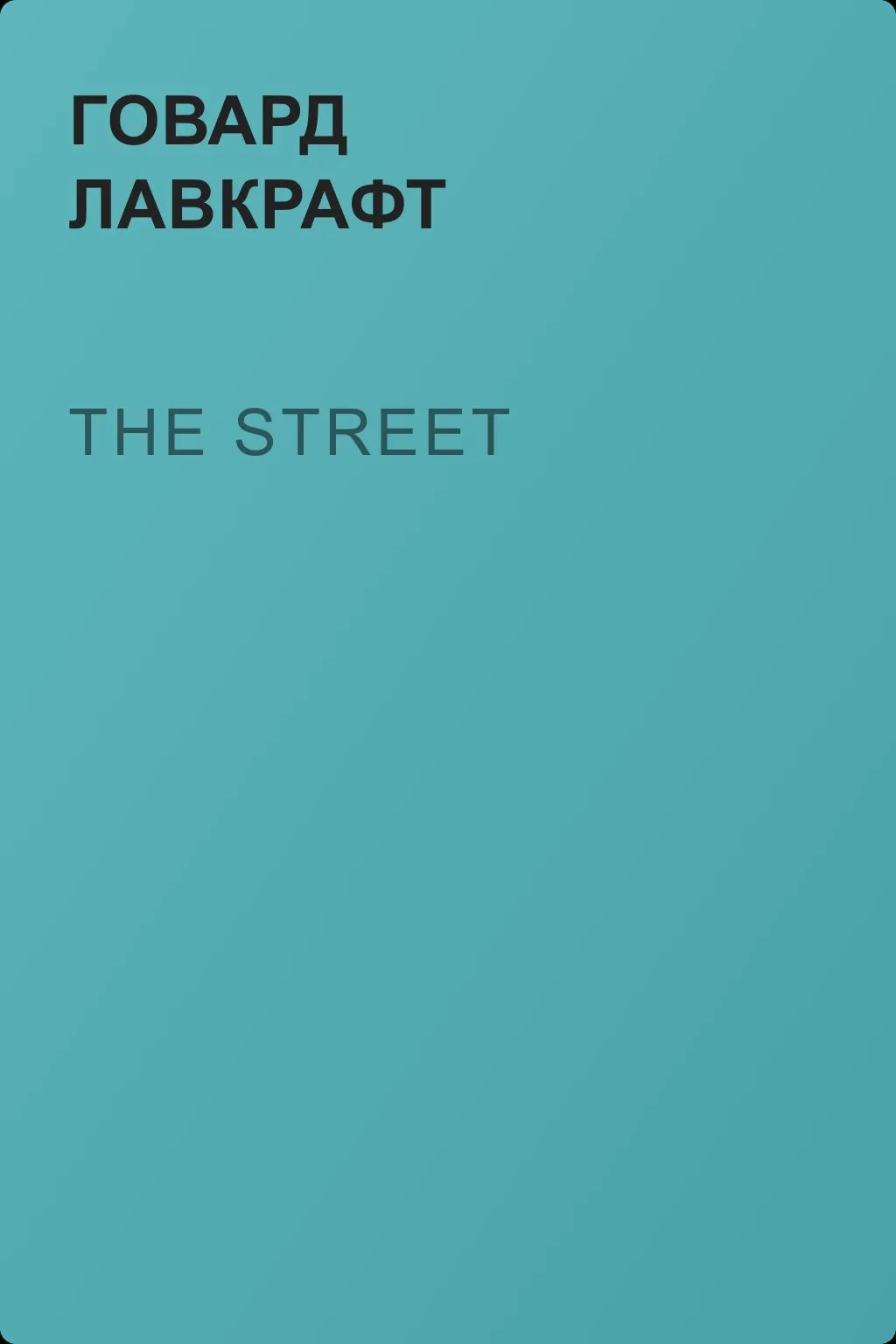 The Street — обложка книги