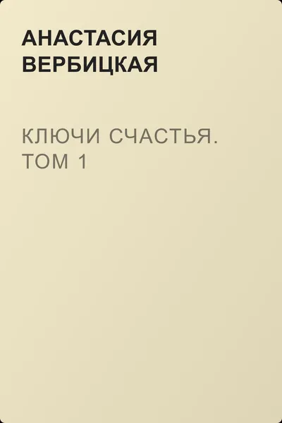 Ключи счастья. Том 1 — обложка книги
