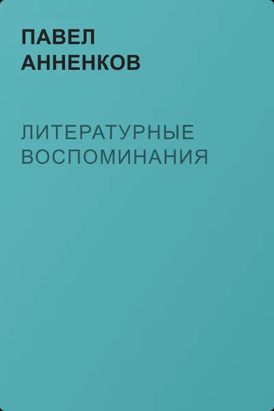 Литературные воспоминания — обложка книги