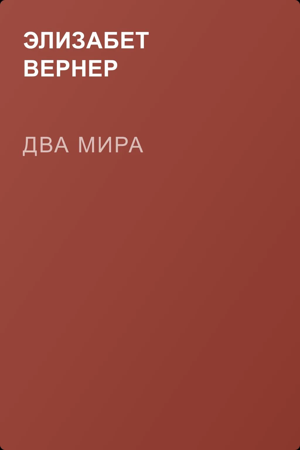 Два мира — обложка книги
