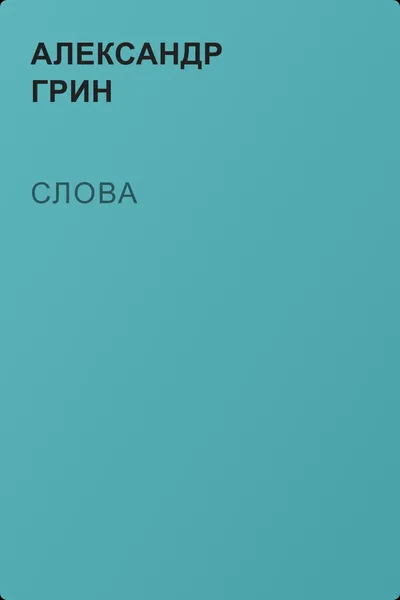 Слова — обложка книги
