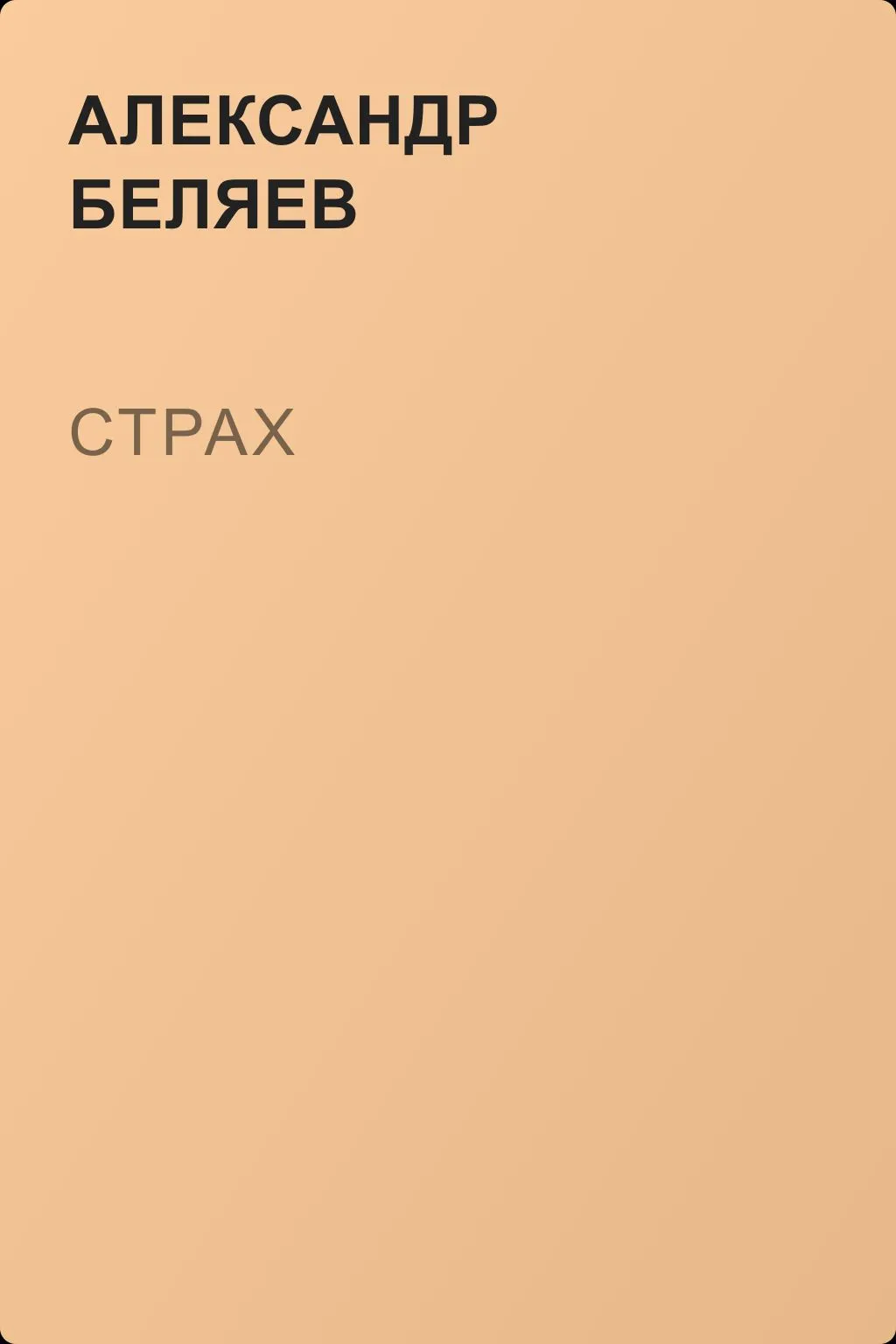 Страх — обложка книги