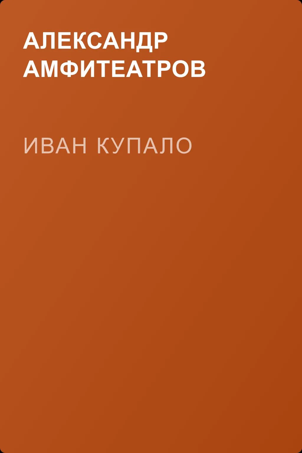 Иван Купало — обложка книги