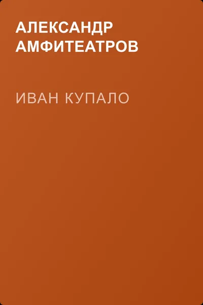 Иван Купало — обложка книги