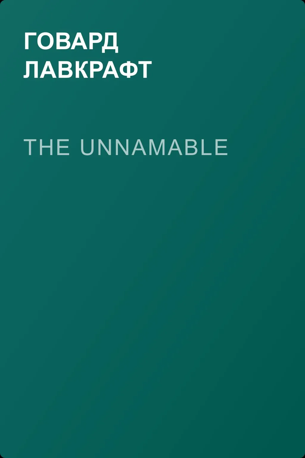 The Unnamable — обложка книги