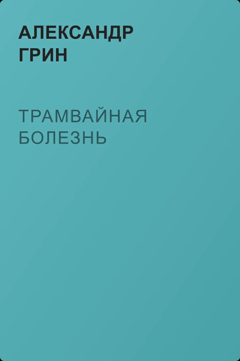Трамвайная болезнь — обложка книги