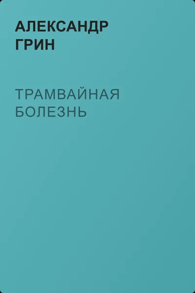 Трамвайная болезнь — обложка книги