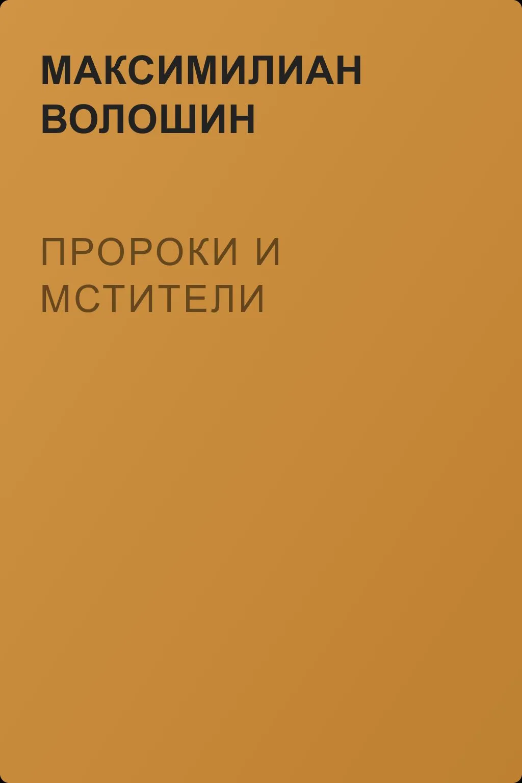 Пророки и мстители — обложка книги