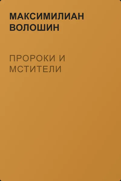 Пророки и мстители — обложка книги