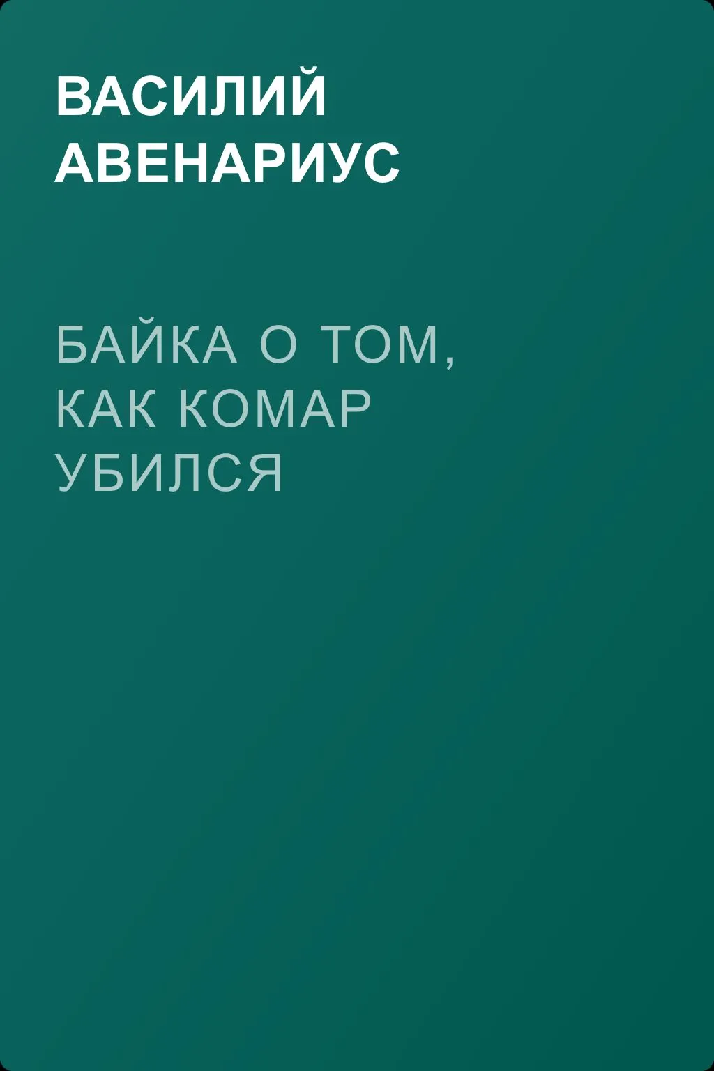 Байка о том, как комар убился — обложка книги