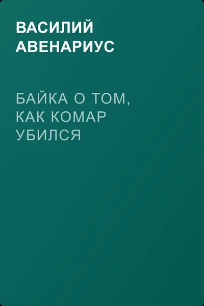 Байка о том, как комар убился — обложка книги