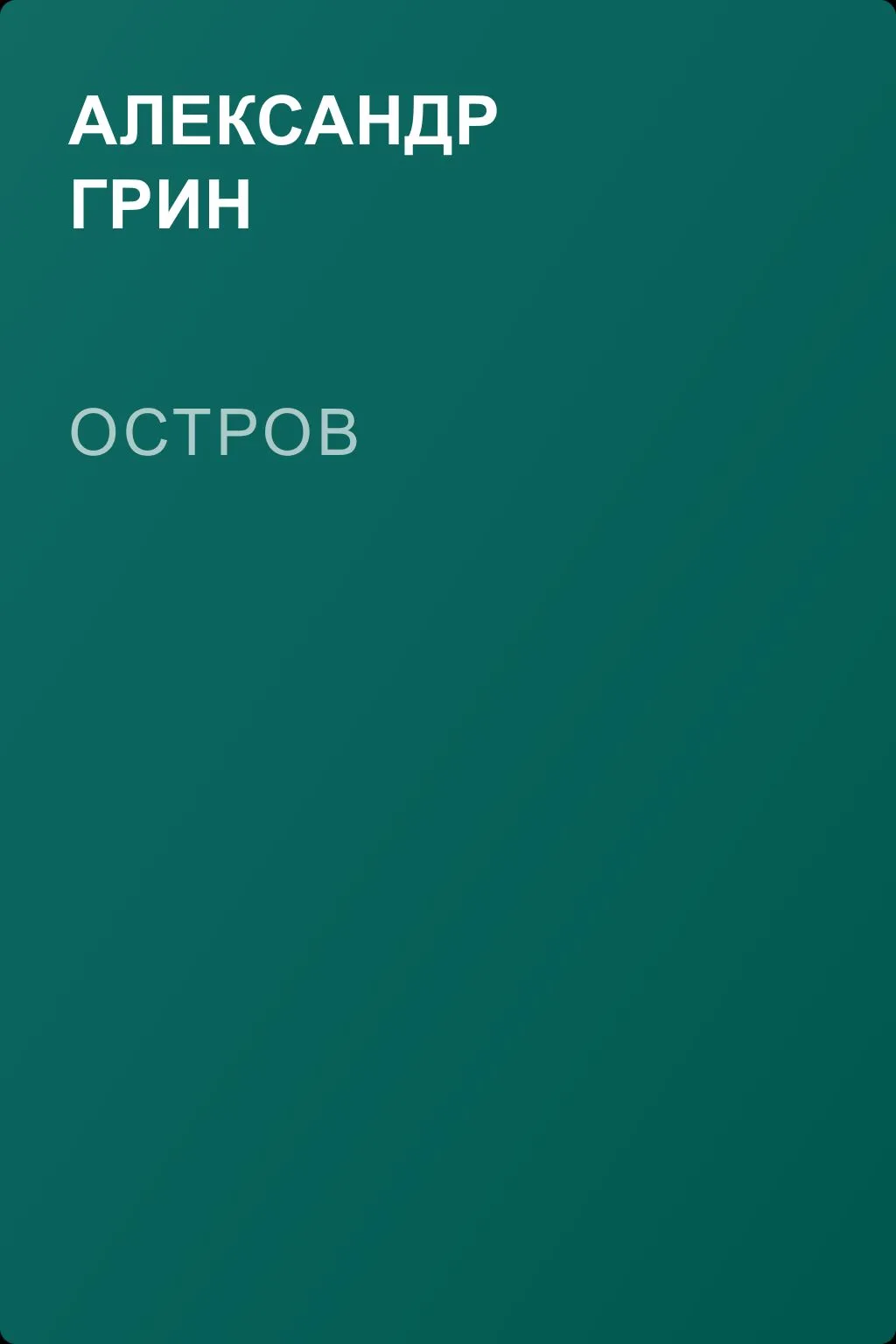Остров — обложка книги