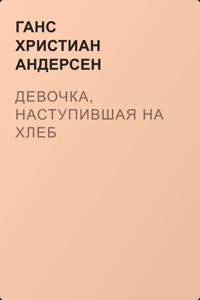 Девочка, наступившая на хлеб — обложка книги