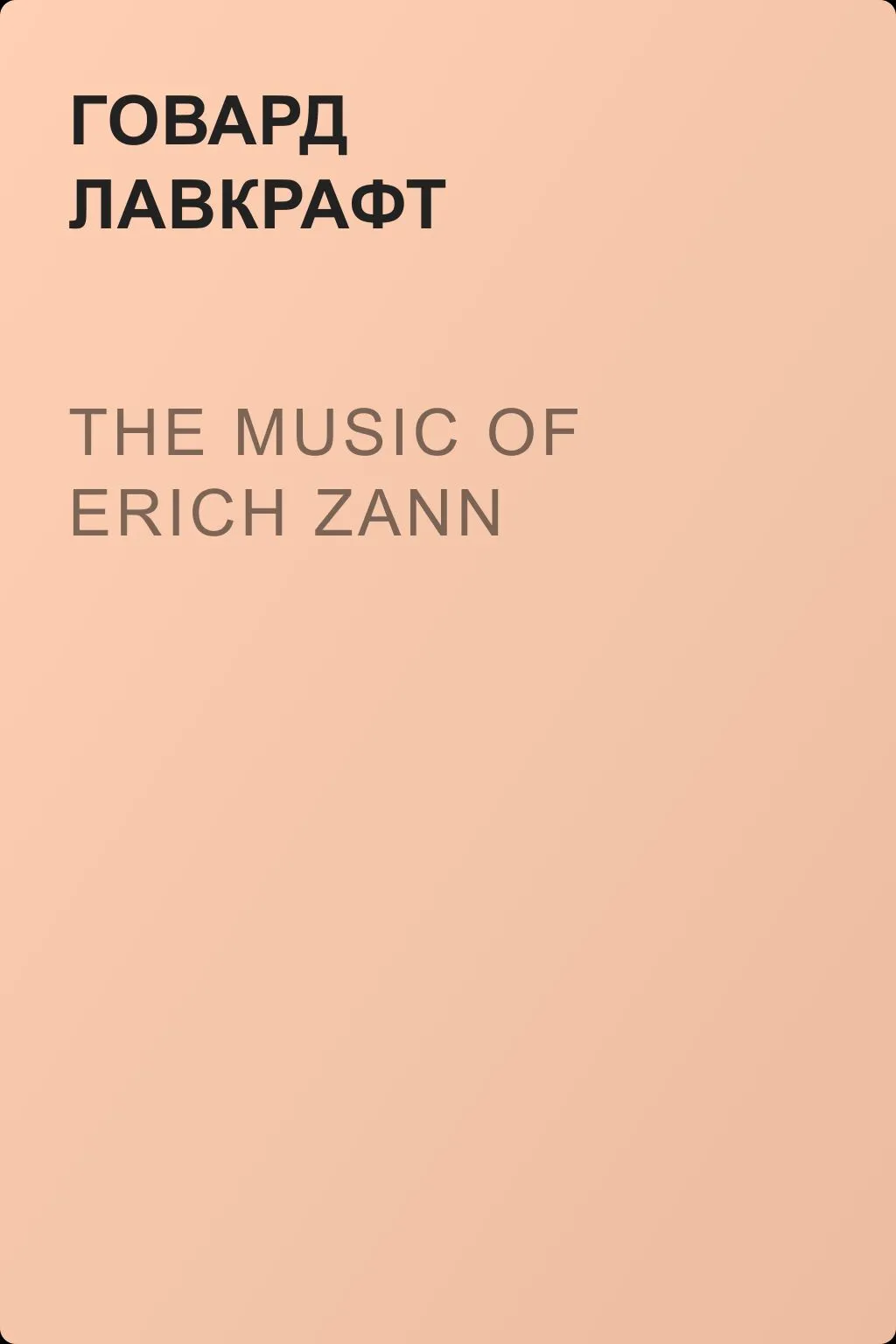 The Music of Erich Zann — обложка книги
