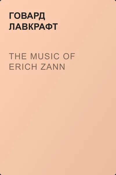The Music of Erich Zann — обложка книги
