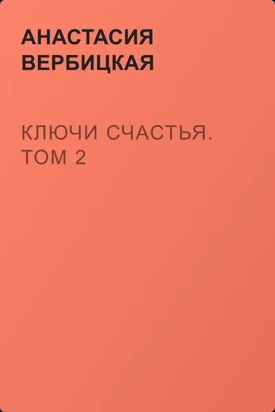 Ключи счастья. Том 2 — обложка книги