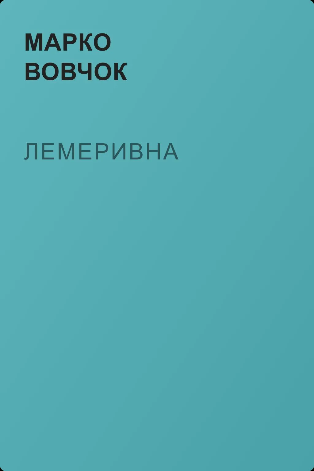 Лемеривна — обложка книги
