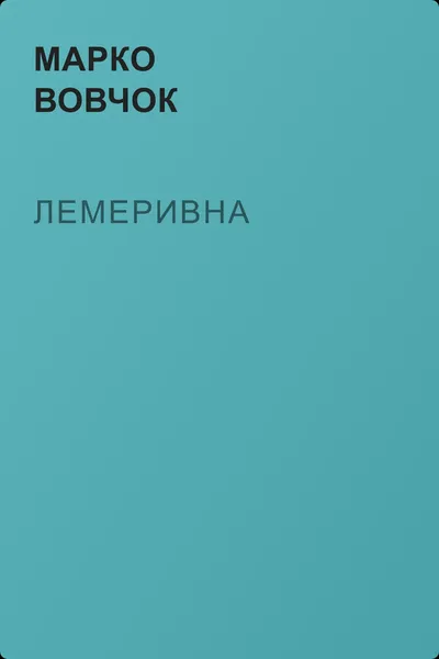 Лемеривна — обложка книги