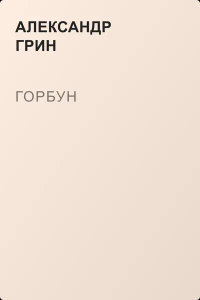 Горбун — обложка книги