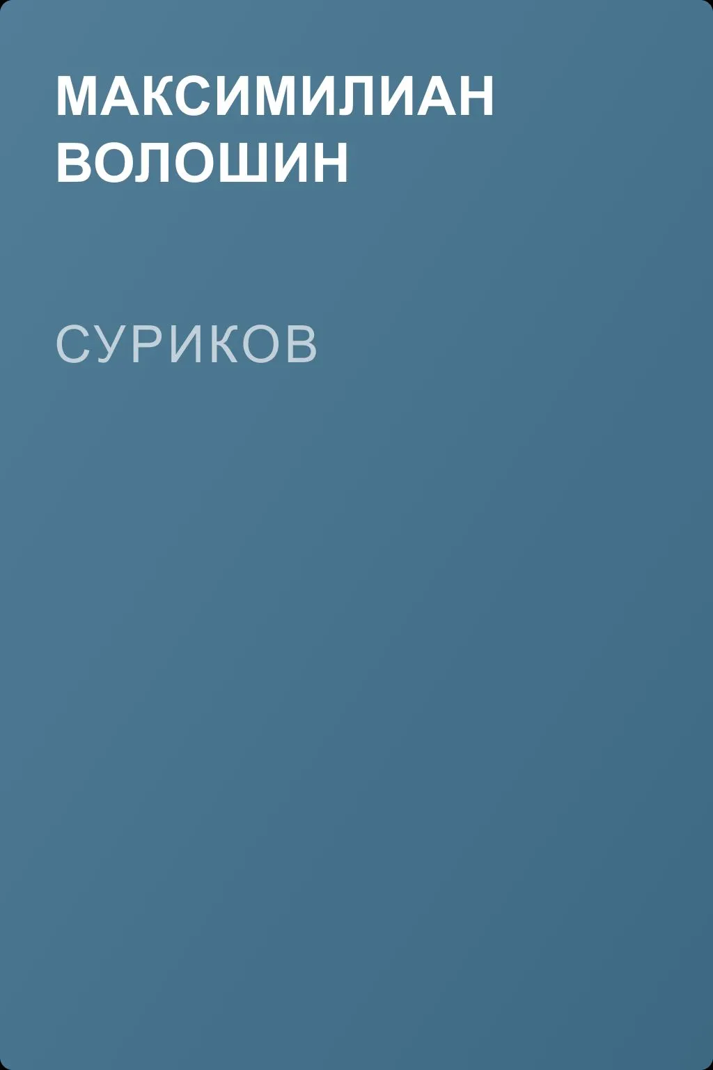 Суриков — обложка книги
