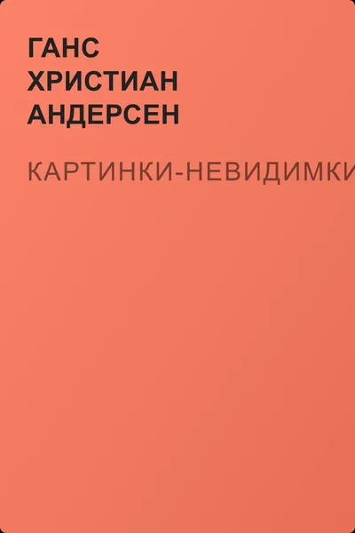 Картинки-невидимки — обложка книги