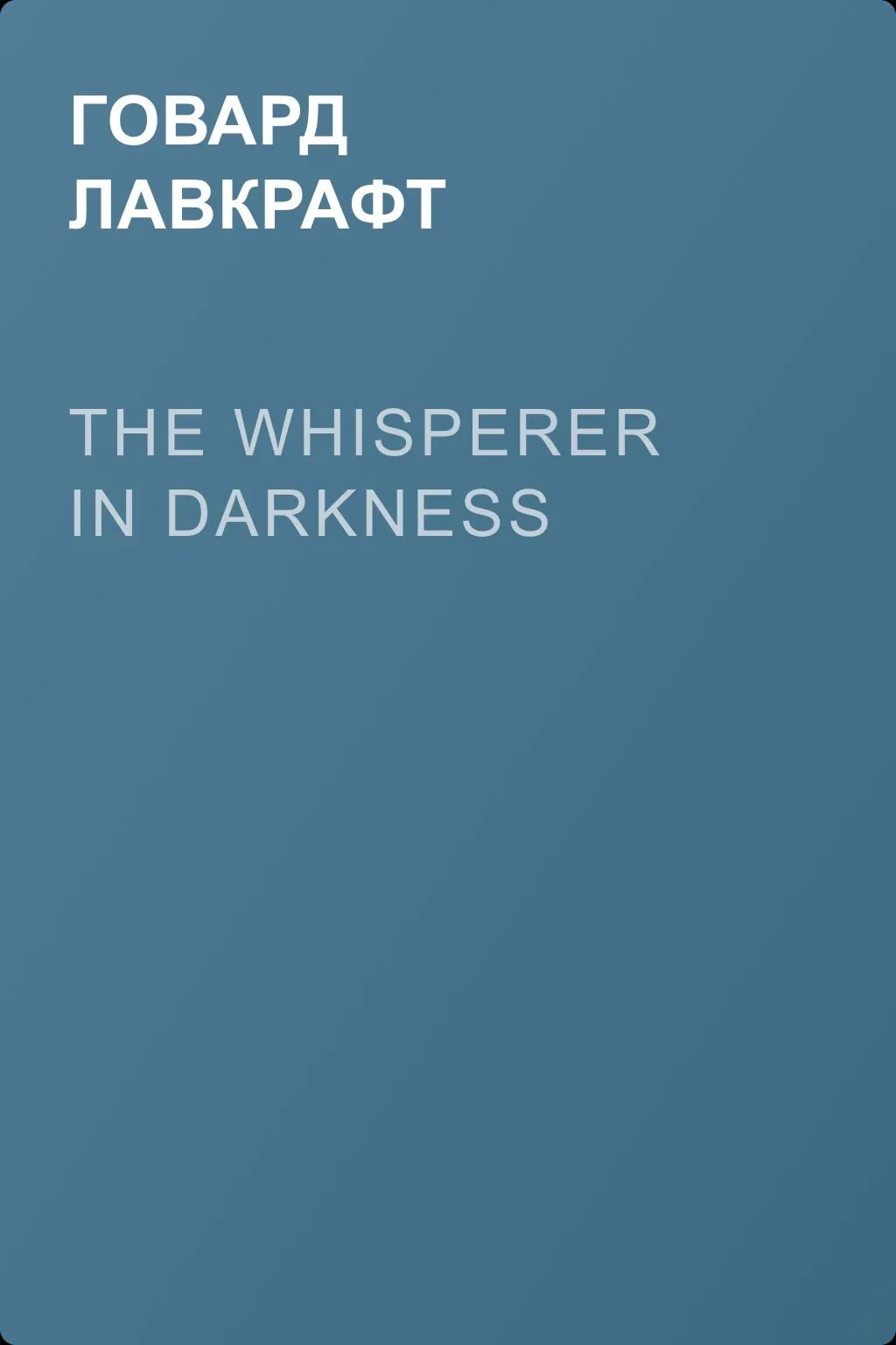 The Whisperer in Darkness — обложка книги