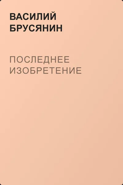 Последнее изобретение — обложка книги