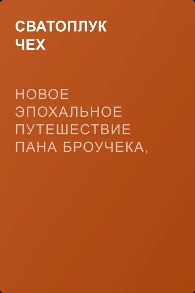 Новое эпохальное путешествие пана Броучека, на этот раз в XV столетие — обложка книги
