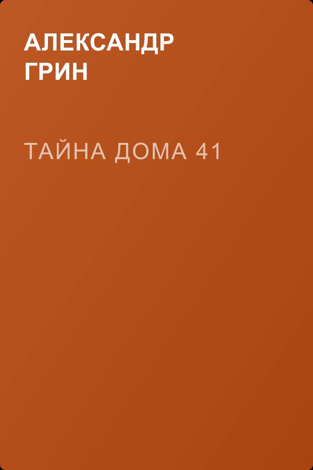 Тайна дома 41 — обложка книги