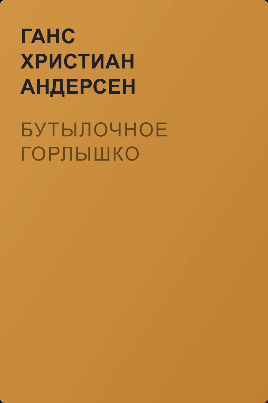 Бутылочное горлышко — обложка книги