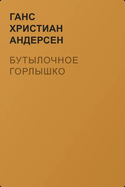 Бутылочное горлышко — обложка книги