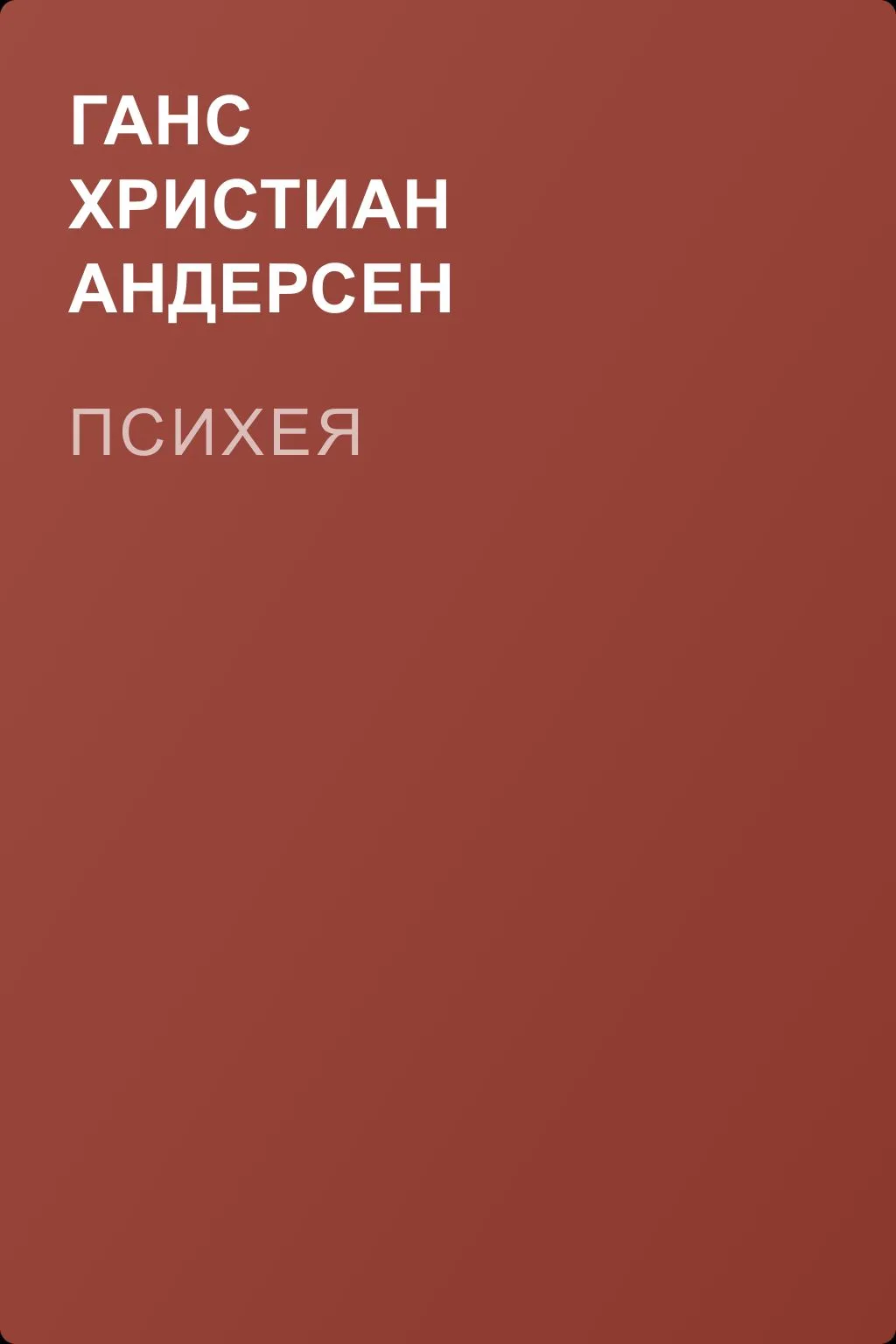 Психея — обложка книги