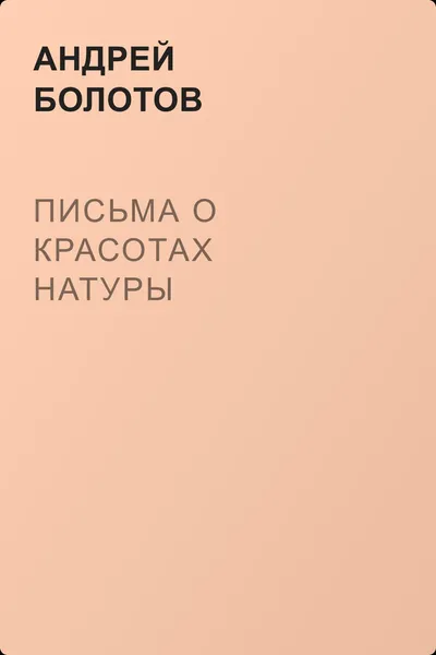 Письма о красотах натуры — обложка книги