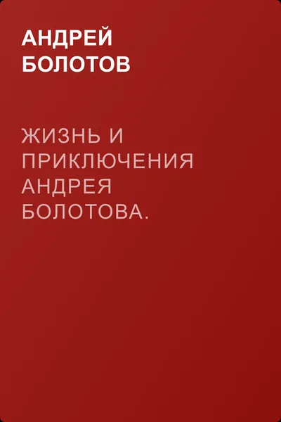 Жизнь и приключения Андрея Болотова. Описанные самим им для своих потомков — обложка книги