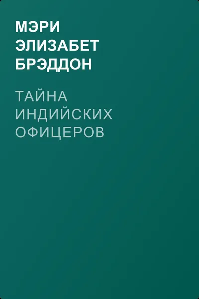 Тайна индийских офицеров — обложка книги