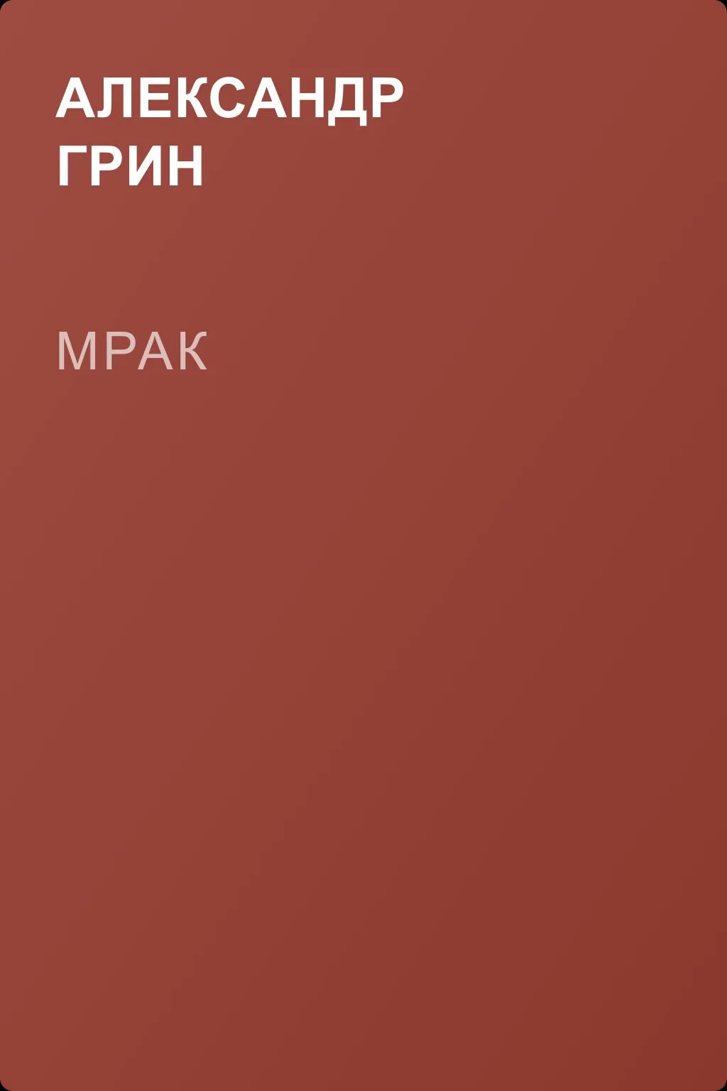 Мрак — обложка книги