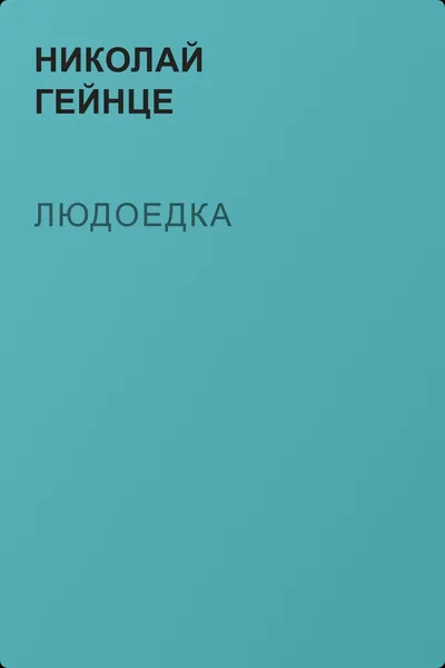 Людоедка — обложка книги
