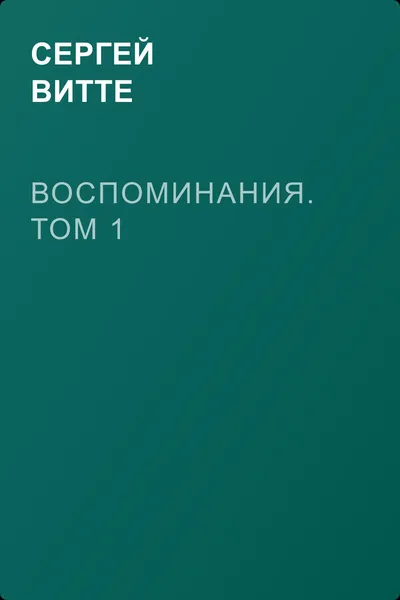 Воспоминания. Том 1 — обложка книги