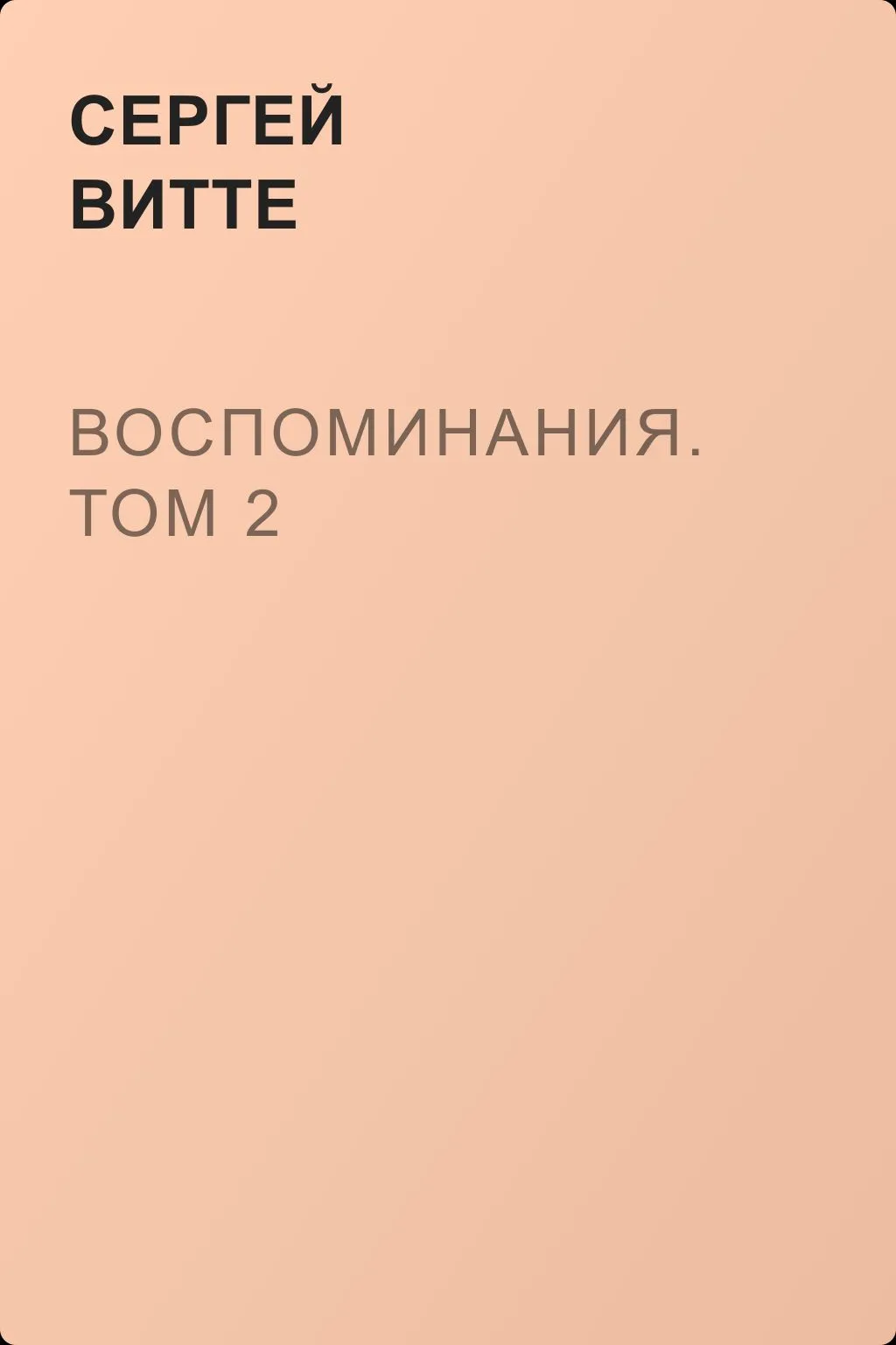 Воспоминания. Том 2 — обложка книги