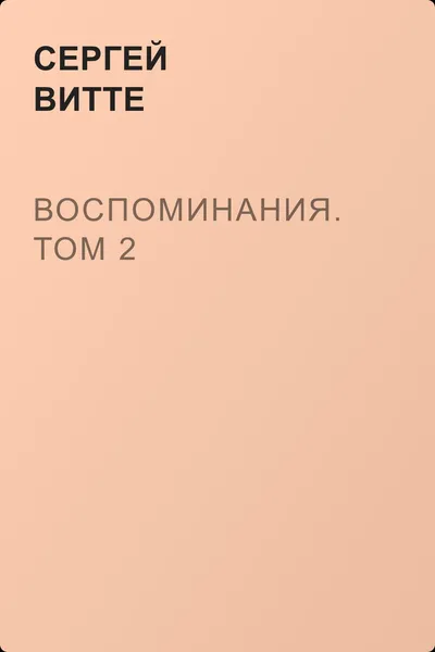 Воспоминания. Том 2 — обложка книги