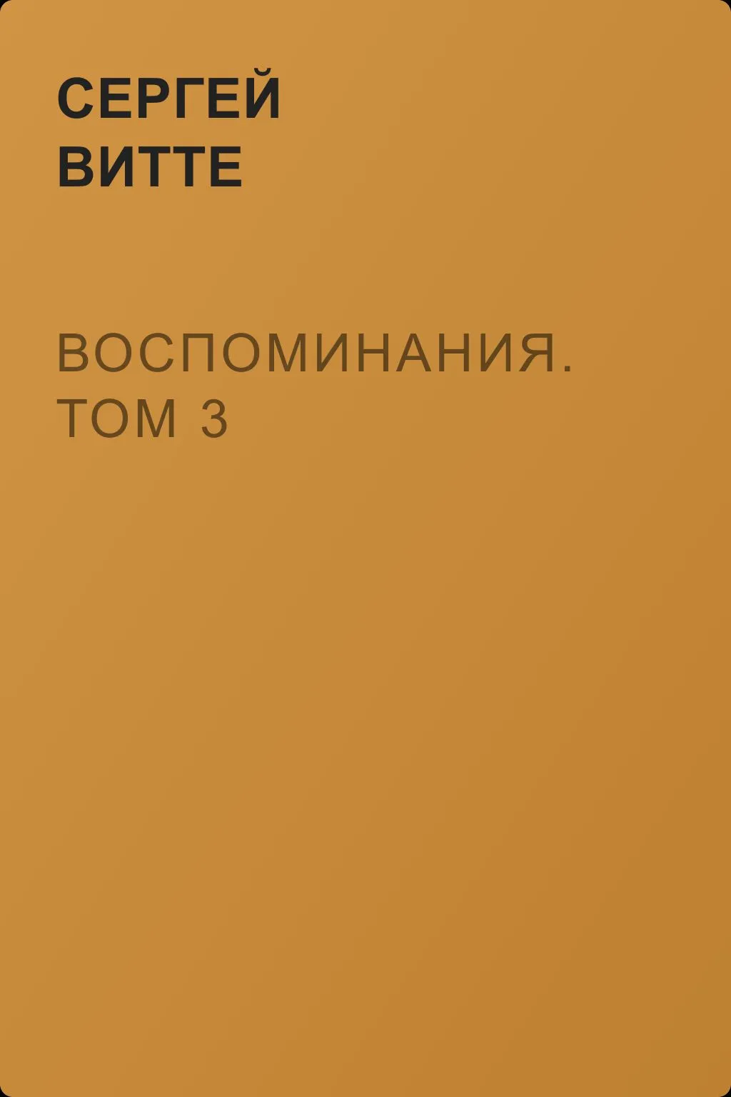 Воспоминания. Том 3 — обложка книги