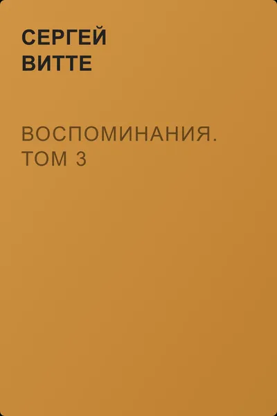 Воспоминания. Том 3 — обложка книги