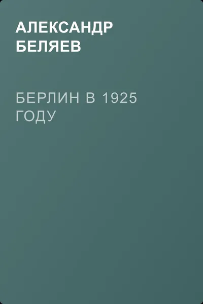 Берлин в 1925 году — обложка книги