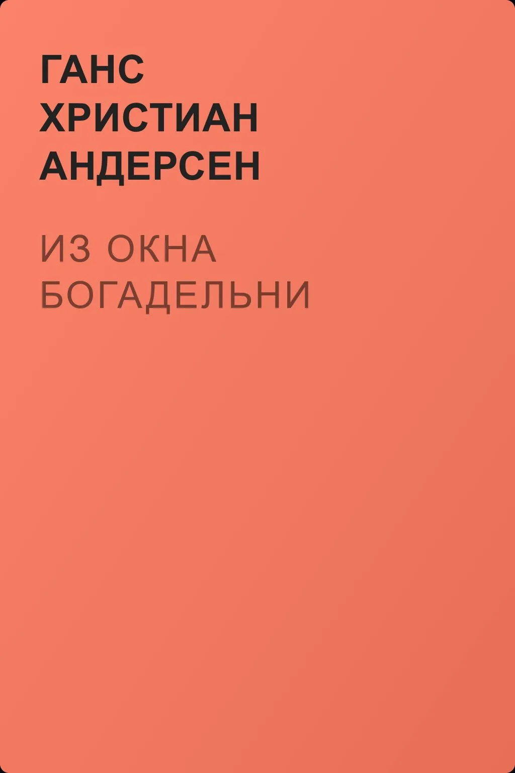 Из окна богадельни — обложка книги