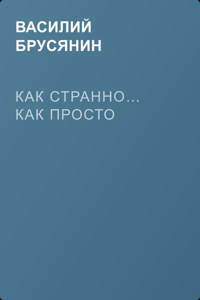 Как странно… как просто — обложка книги
