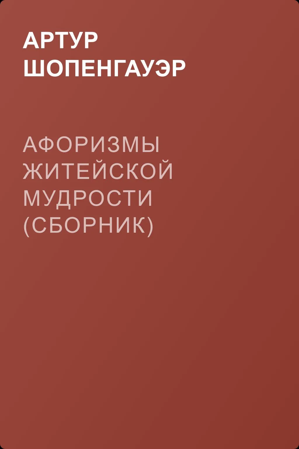 Афоризмы житейской мудрости (сборник) — обложка книги