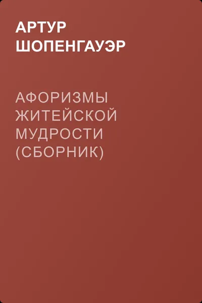 Афоризмы житейской мудрости (сборник) — обложка книги